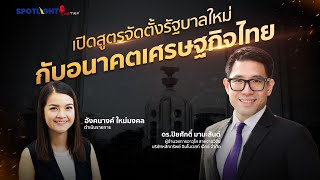 เปิดสูตรจัดตั้งรัฐบาลใหม่ กับอนาคตเศรษฐกิจไทย | SPOTLIGHTTH