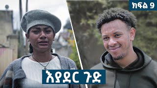 እያደር ጉድ | ክፍል 9  | new Ethiopian drama 2024