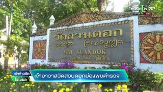 เจ้าอาวาสวัดสวนดอก ย่องพบตำรวจ | 31-10-60 | เช้าข่าวชัดโซเชียล