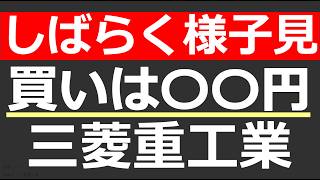 【三菱重工（7011）】様子見ムード継続で方向感乏しく。業績・チャートを分析。今後どうなる？【株式投資 最新情報】