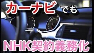 NHK受信契約、ワンセグでも契約義務があると最高裁判決が出る・・・カーナビもアウトか？【マネチャン】