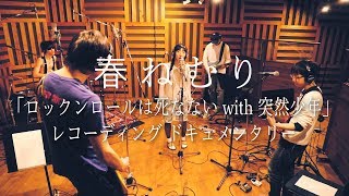 春ねむり「ロックンロールは死なない with 突然少年」レコーディングドキュメンタリー