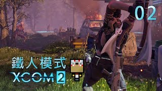 【XCOM 2 外星獵手 鐵人模式】#2 獨孤開山斧 (直播紀錄)