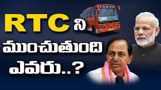 ఆర్టీసీ ని ముంచుతుంది ఎవరు..?కేంద్రమా.. రాష్ట్రమా..?KCR Following The Modi Rules On RTC | TS | T10