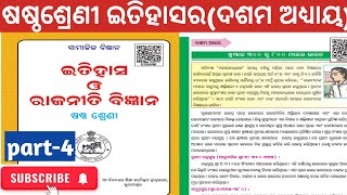 6thClass History || Chapter-10 || Odiamedium History || Part-4 || ଷଷ୍ଠ ଶ୍ରେଣୀ ଇତିହାସ