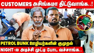 Petrol Bunk ல உங்கள ஏமாத்துறோமா.!? - Petrol Bunk Worker Emotional Interview | Chennai | Untold Story