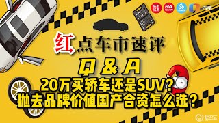 20万预算买轿车还是SUV，抛开品牌价值 国产与合资该如何选？