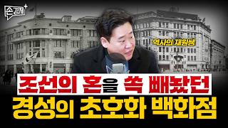 일제강점기 백화점은 조선인들의 선망 그 자체였습니다 - 역사의 재원쌤