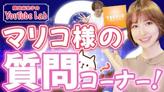 【日本リアライズ presents篠田麻里子のYouTube LAB!＃７　】質問コーナー開催！マリコ様がみなさんの質問に答えます