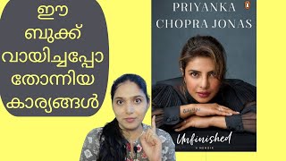 Priyanka Chopra's unfinished വായിച്ചതിനു ശേഷം എനിക്ക് വന്ന ചിന്തകളും ആശയങ്ങളും 🧐🧐