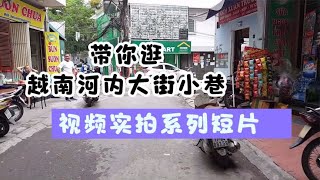 带你逛越南河内的大街小巷，实拍视频短片