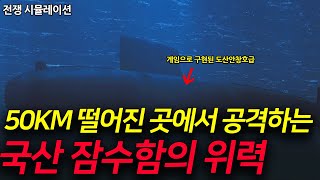 Submarine Movie : China Navy vs South Korea Navy War