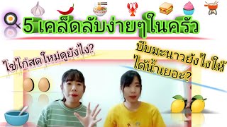 5  เคล็ดลับในครัวง่ายๆ รู้แล้วจะทำให้ชีวิตคุณง่ายขึ้น #เคล็ดลับในครัว#เทคนิคการทำอาหาร