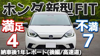 【パンダの不満と満足点】ホンダ新型フィット納車後1年レポート後編(高速道)！三部作ラストはちょい辛口【HONDA NEW FIT e:HEV HOME】