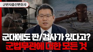 군법무관 어떻게 되는 거야? 군법무관의 연봉/워라밸의 모든 것 | 군형사전문변호사 김태용