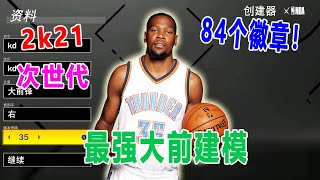 2K21 次世代 最强大前建模：84个徽章！全能到吓人！这应该是次世代最变态的建模！