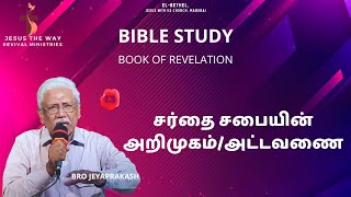 Bible Study | வெளிப்படுத்தின விசேஷம் 3 | தமிழ் வேதபாட வகுப்பு | Bro Jeyaprakash