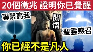 #佛禪 你還是人嗎？20個跡象證明「你的高我」正試圖聯繫你！佛學中的開悟，基督教「聖靈感召」都有相同徵兆！齊來「靈性探索」戰勝無常人生！