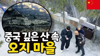 천백 년 동안 바깥 세상과 단절된 중국 오지 마을 [중국일주51]