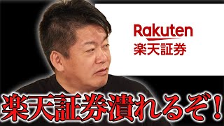 【ホリエモン】三木谷さんの楽天は間もなく崩壊します　ソフトバンク最強説があるので楽天経済圏の人は急いで他の経済圏へ引越し準備をしてください!【 堀江貴文/切り抜き/mini】