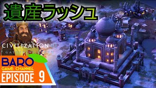 #9【Civilization VI:Gathering Storm(シヴィライゼーション6:嵐の訪れ)】遺産ラッシュ スコットランド文明編≪BAROのゲーム実況≫PC版