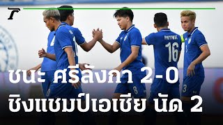 “ทีมชาติไทย” อัด “ศรีลังกา” 2-0 ชิงแชมป์เอเชีย นัด 2 | 12-06-65 | เรื่องรอบขอบสนาม