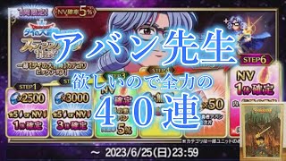 【FFBE】ダイの大冒険コラボステップ召喚！全力の４ステップ！アバン先生をお迎えする！【FINALFANTASYBRAVEEXVIUS】