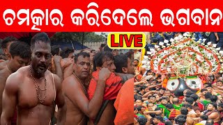 Live: ଚମତ୍କାର କରିଦେଲେ ମହାପ୍ରଭୁ, ଭାଙ୍ଗିଦେଲେ ଅହଂକାର |Bahuda Yatra | Puri Ratha Yatra 2023 | Jagannath