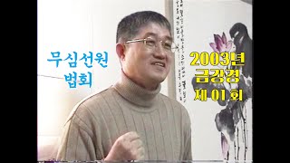 무심선원 마음공부 [초심자 권장법문 = 2003년 금강경(01)]