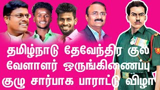 தமிழ்நாடு தேவேந்திர குல வேளாளர் ஒருங்கிணைப்பு குழு சார்பாக பாராட்டு விழா.