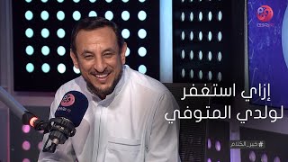 #خير_الكلام|  متصل : إزاي استغفر لولدي المتوفي