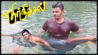 How to swim against the water | எதிர் நீச்சல்