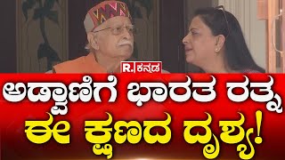 LK Advani: ಅಡ್ವಾಣಿಗೆ ಭಾರತ ರತ್ನ ಈ ಕ್ಷಣದ ದೃಶ್ಯ! Bharat Ratna | Republic Kannada