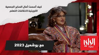 كيف أسست آمال الساير الجمعية الكويتية لاختلافات التعلم