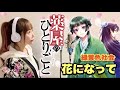 薬屋のひとりごと【花になって／緑黄色社会】フル歌詞付き - Cover by ひろみちゃんねる