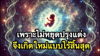 ปฏิจจสมุปบาทEp12 การทำหน้าที่ของสังขารในปฏิจจสมุปบาท