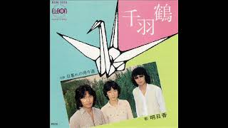 明日香「日暮れの帰り道」[1978]