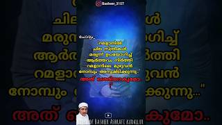 😲റമളാനില്‍ ചില സ്ത്രീകള്‍ മരുന്ന് ഉപയോഗിച്ച് ആര്‍ത്തവം നിര്‍ത്തുന്നത് ശെരിയാണോ❓ #ramadan