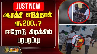 🔴LIVE : ஆரத்தி எடுத்தால் ரூ.200..? ஈரோடு கிழக்கில் பரபரப்பு! | Erode ByElection 2025 | NewsTamil24x7