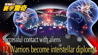 【English Subtitle】Successful Contact With Aliens.12 Warriors Become Interstellar Diplomat第三類接觸成真！