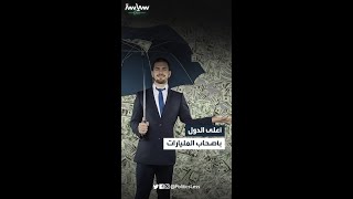 أعلى الدول بأصحاب المليارات