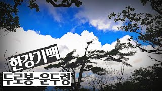 한강기맥 1/9구간 두로봉 ~ 운두령