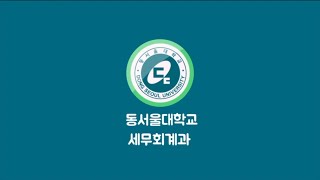 2021학년도 세무회계과 신입생 오리엔테이션