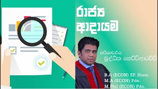 රාජ්‍ය ආදායම - Government Revenue