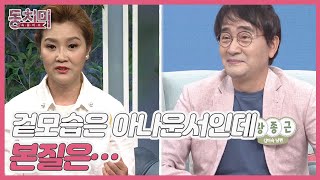 왕종근 아내 김미숙, 남편의 겉모습에 속아 결혼했다? ＂겉모습은 아나운서인데 본질은 히피(?)였더라＂ MBN 220625 방송