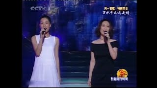 那英，王菲 - 相約九八 (現場) 1998 香港回歸文藝晚會