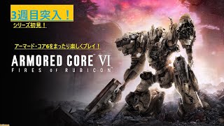 【ARMORED CORE VI FIRES OF RUBICON】3週目やばすぎる！疑心暗鬼 チャプター2～　シリーズ初見！アーマード・コア6をまったり楽しくプレイ！#15【アーマード・コア6】