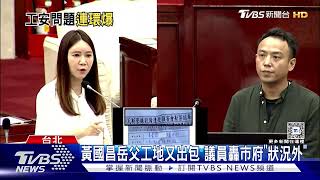 岳父建案屢挖斷瓦斯管! 黃國昌:依法辦理｜TVBS新聞