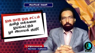 ஒரு நாடு ஒரு சட்டம் - தமிழ் மக்களை ஓரங்கட்டும் ஓர் அபாயக் குறி!