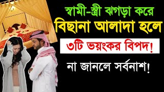 স্বামী স্ত্রী ঝগড়া করে আলাদা বিছানায় ঘুমালে ৩টি ক্ষতি হয় | সংসারের অশান্তি দূর করার উপায় কি